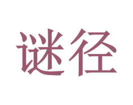 谜径 商标图样