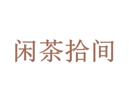 闲茶拾间 商标图样