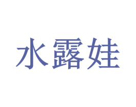水露娃 商标图样