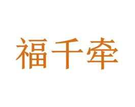 福千牵 商标图样