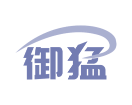 御猛 商标图样