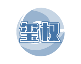 玺权 商标图样
