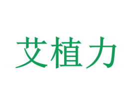艾植力 商标图样