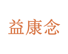 益康念 商标图样