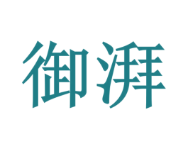 御湃 商标图样