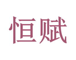 恒赋 商标图样