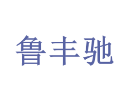 鲁丰驰 商标图样