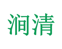 涧清 商标图样