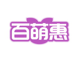 百萌惠 商标图样
