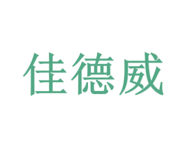佳德威 商标图样