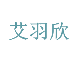 艾羽欣 商标图样