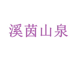 溪茵山泉 商标图样