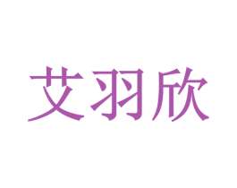 艾羽欣 商标图样