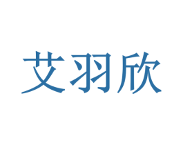 艾羽欣 商标图样