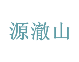 源澈山 商标图样