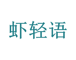 虾轻语 商标图样