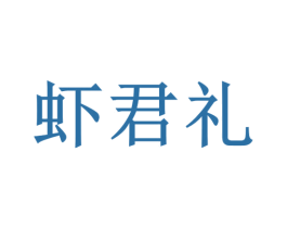 虾君礼 商标图样