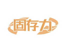 固存力 商标图样