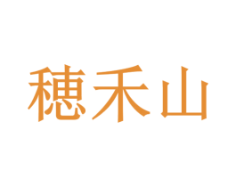 穂禾山 商标图样