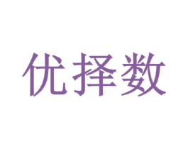 优择数 商标图样