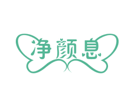 净颜息 商标图样