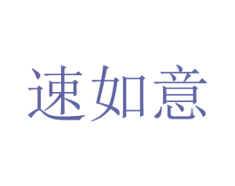 速如意 商标图样
