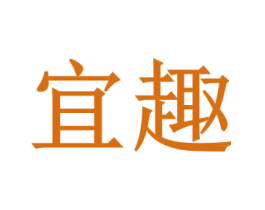 宜趣 商标图样
