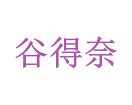 谷得奈 商标图样