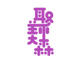 聚美森 商标图样