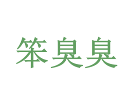 笨臭臭 商标图样