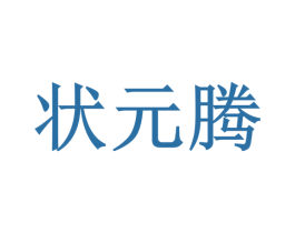 状元腾 商标图样