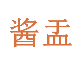 酱盂 商标图样