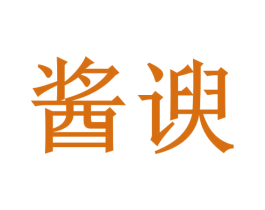 酱谀 商标图样
