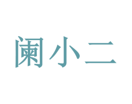 阑小二 商标图样