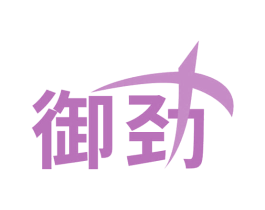 御劲 商标图样
