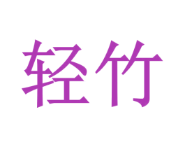 轻竹 商标图样