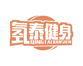 氢泰健身 商标图样