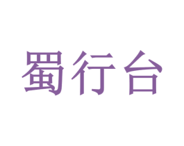 蜀行台 商标图样