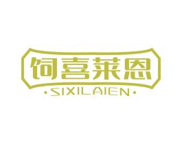 饲喜莱恩 商标图样