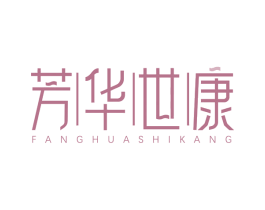 芳华世康 商标图样