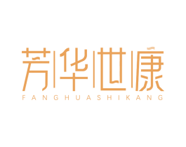 芳华世康 商标图样