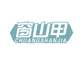窗山甲 商标图样