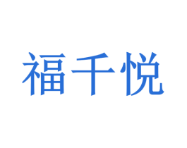 福千悦 商标图样