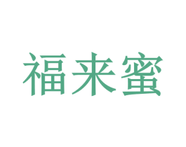 福来蜜 商标图样