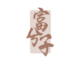 富兮子 商标图样