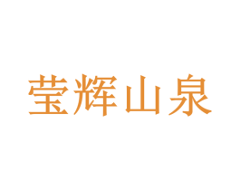 莹辉山泉 商标图样