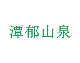 潭郁山泉 商标图样
