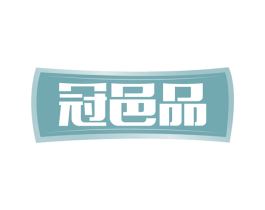 冠邑品 商标图样