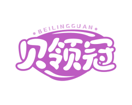 贝领冠 商标图样