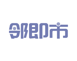 邻即市 商标图样